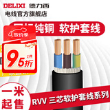 德力西RVV护套线三芯0.5-6平方铜芯电线国标室内家用家装延长线缆散卖剪 黑色3*6 1m(1件为1米)