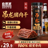 自然派原切吊龙风干肉手撕猪肉脯非牛肉休闲零食炭烤原味里脊肉138g/罐