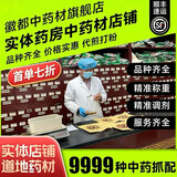 徽都中藥材药房旗舰店 抓药中药材 中药材抓药 按需抓中药 中药材大全 中药饮片 按方抓中药 中药大药房（清单发客服） 中药按需抓药（咨询客服）