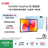 HUAWEIMatePad SE 11英寸 焕新版 华为平板电脑高刷护眼大屏 影音娱乐学生平板学习平板8GB+256GB 星海蓝