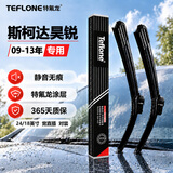 特氟龙 TEFLONE无骨汽车雨刮雨刷器静音耐磨天然橡胶条斯柯达昊锐/09-13款