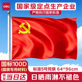 得力（deli）涤纶面料加厚款5号党旗 96*64cm 红色4225