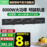 施耐德明装轨道插座 可移动墙壁插座壁挂式/插线板/接线板 净意系列 60CM轨道+3个五孔【深邃黑色】