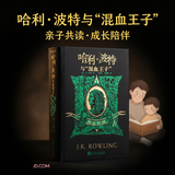 哈利·波特与混血王子(斯莱特林)J.K.罗琳人民文学出版社