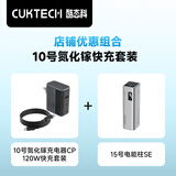 CUKTECH酷态科120W氮化镓三口充电器套装+20000毫安时大容量充电宝单口65W快充适用笔记本等