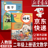 【新华书店正版】适用2026新版二年级上册语文数学人教版2026新版人教版小学二年级上册语文数学课本书全套2本人教版部编版教材义务教育教科书人民教育出版社二上语文数学 二年级上册语文数学 【店铺热销】