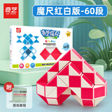 奇艺魔尺24/36/48/60/72段多彩百变魔尺儿童小孩节日礼物解压益智玩具 60段-魔尺红白