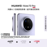 HUAWEI Mate 70 Pro 12GB+1TB风信紫鸿蒙AI 红枫原色影像 超可靠玄武架构鸿蒙系统华为手机