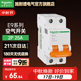 施耐德（Schneider） 空气开关E9系列空开2P小型断路器家用总闸 【独立包装】25A