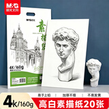 晨光（M&G）文具4K/160g巧手画素描纸绘画纸素描本美术写生临摹学生速写铅画纸生日礼物M04264