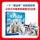 DK科普立体书系列：极地大奇观 带有互动性的弹出来的立体动物世界，像一个个小小的模型一样跃然纸上，一定会捕获孩子们探索的欲望2-6岁（启发出品）