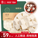 福东海茯苓500克（大块约1.2-1.4CM）云南茯苓块茯苓丁茯苓煲汤搭中药材