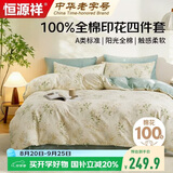 恒源祥A类100%纯棉四件套双人1.5/1.8米床上用品全棉床单 被套200*230cm