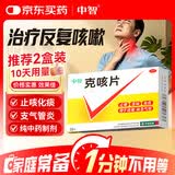 中智 克咳片0.54g*20片 咳嗽止咳药 克咳咳片祛痰 成人止咳化痰 嗓子干痒干咳 感冒咳嗽专用药 京东大药房