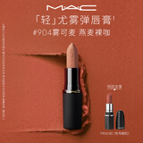 M.A.C魅可轻尤雾弹唇膏口红#904雾可麦雾面哑光持久化妆品生日礼物