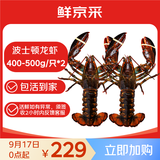 鲜京采 鲜活波士顿龙虾 净重400-500g/只*2只 保活到家源头直发中秋家宴