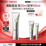 珀莱雅（PROYA）【刘亦菲同款】超膜银管沁柔防晒50ml妆前通勤防晒霜生日礼物