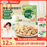 宝宝馋了 婴幼儿动物饼干无添加香精儿童婴标婴儿零食强化钙铁锌草莓味80g