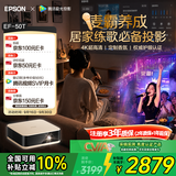 爱普生（EPSON）EF-50T 家用4K投影仪  3x0.62''大尺寸芯片智能投影机（ 芯力全开 4K超高清 定制香氛）
