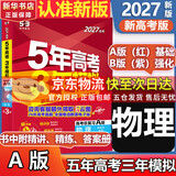 【A版/B版科目可选】五年高考三年模拟2027五三A版B版5年高考3年模拟含2026年高考真题高中总复习53五三高考b版a版2027高中一二三轮高三复习资料新高考总复习曲一线中小学教辅 【A版 一轮复