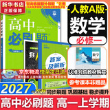 高中必刷题数学化学生物必修一物理必修三2027新版高一必刷题上学期2026秋高一必刷题必修二2必修全套狂K重点高一下学期新教材必刷题上下课本同步练习册同步教辅必修1必修2必修3人教版同步 【必修一】数