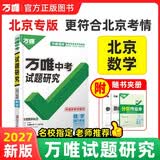 【北京专版】2027万唯中考试题研究数学初三九年级中考总复习资料真题辅导书万维教育