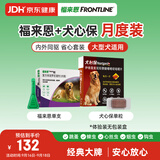 福来恩（FRONTLINE）狗进口驱虫内外同驱套装去蜱蚤大犬 滴剂1支装+犬心保L体验装
