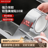美厨（MAXCOOK）燃气煤气灶防油垫 10米耐高温铝箔美缝贴防水条防霉胶带 MCPJ9913