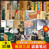 盗墓笔记南派三叔全套正版 全套30册 藏海花十年沙海深渊吴邪的私家笔记等
