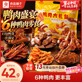 良品铺子鸭肉零食大礼包490g 鸭脖卤味 礼盒团购团购 休闲零食