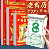 赋瑞日历2027年撕历老黄历老皇历择吉挂历羊年手撕传统通胜宜忌选日子吉日万年历 福星高照【如缺款封面随机】 32K【小号】