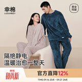 幸棉（LUCKMEEY）珊瑚绒家居服套装麻花绒长毛绒保暖可外穿睡衣情侣款厚防静电 男款午夜蓝 2XL （男款160-180斤）