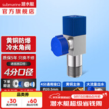 潜水艇（Submarine）角阀全铜 三角阀 加厚冷热通用防漏套装4分官方正品 水阀防滴漏 F301黄铜角阀【单冷】1只