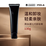POLA 黑B.A【第七代】卸妆乳130g 温和清洁细致毛孔 男女护肤生日礼物