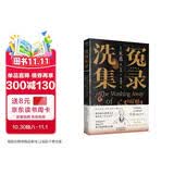 洗冤集录 宋慈（未删减全新译本）