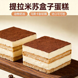 每实（MES）提拉米苏盒子蛋糕罐子动物奶油甜品糕休闲点零食西点下午茶 提拉米苏盒子蛋糕 180g 2盒