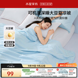 水星家纺大豆被子夏凉被双人空调被夏季可机洗夏被芯薄被200x230cm约3.4斤
