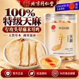 同仁堂【100%特级】天麻片云南天麻非野生昭通无熏硫切片泡茶煲汤100g