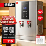 德玛仕（DEMASHI）开水器商用 智能电热开水机全自动进水不锈钢烧水器开水炉热水桶学校工厂工地饭店饮水机大容量 数显款丨供80-100人丨70L/h丨380V丨6Kw