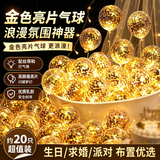 京唐 金色亮片气球生日场景布置婚礼婚房生日气球20只装配打气筒