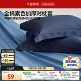 水星家纺枕套100%纯棉加厚枕芯套母婴A类枕头保护套套素色高密对枕套