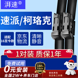 湃速16-26年款斯柯达速派/柯珞克雨刮器原厂无骨雨刷片汽车胶条26+18