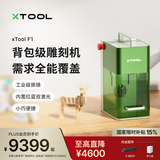 XTOOL 【打标机】F1小型便携式双激光高速雕刻机切割刻字打标机工具 F1+扩幅配件+净化器
