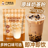 广禧优品原味奶茶粉1kg饮料速溶阿萨姆奶茶粉冲泡奶茶店专用奶香浓郁