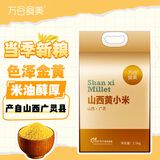 万谷食美 山西黄小米广灵月子米营养早餐熬粥五谷杂粮新米 2.5kg