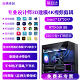 纵横卓创 3D建模4K视频剪辑设计师专用i7 14700KF/U7 270K台式电脑3DMAX/CAD/PR/SU/UG/SW室内机械绘图主机 3D建模4K剪辑六：i7 12700KF+4060