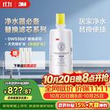3M净水器家用净水机DWS 3067 CN型过滤器替换滤芯DWS3067-C-CN型