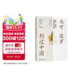 马可·波罗到过中国：货币、食盐、税收的新证据 汉学家傅汉斯作品