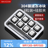 美厨（MAXCOOK）304不锈钢冰块冰粒 制冰冰格冰块模具 8粒+硅胶冰夹+PP盒MCPJ0261
