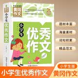 小学生优秀作文 黄冈作文（新版）作文书素材辅导人教版三四五六年级3-4-5-6年级8-9-10-11岁适用满分作文大全 开学季
